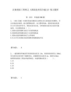 注冊消防工程師之《消防技術綜合能力》練習題庫附答案詳解