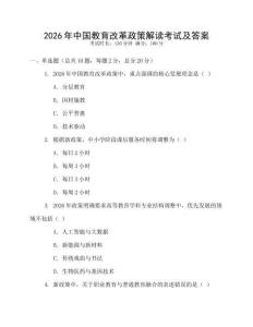 2026年中國教育改革政策解讀考試及答案