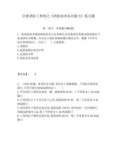 注冊消防工程師之《消防技術綜合能力》練習題附答案詳解（完整版）