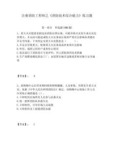 注冊消防工程師之《消防技術綜合能力》練習題附答案詳解（實用）