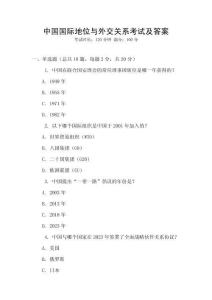 中國國際地位與外交關(guān)系考試及答案