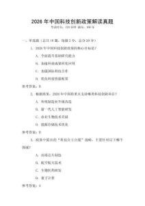 2026年中國科技創(chuàng)新政策解讀真題