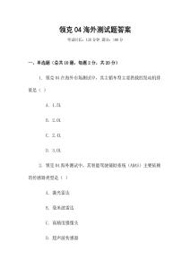 領克04海外測試題答案