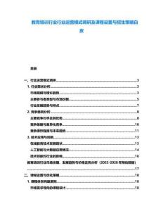 教育培訓行業(yè)行業(yè)運營模式調(diào)研及課程設置與招生策略白皮