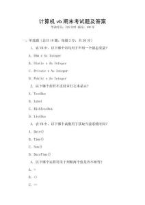 計算機vb期末考試題及答案