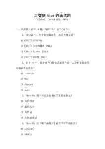 大數(shù)據(jù)hive的面試題