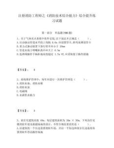 注冊(cè)消防工程師之《消防技術(shù)綜合能力》綜合提升練習(xí)試題含答案詳解（預(yù)熱題）