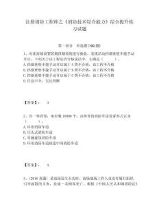 注冊(cè)消防工程師之《消防技術(shù)綜合能力》綜合提升練習(xí)試題附答案詳解（預(yù)熱題）