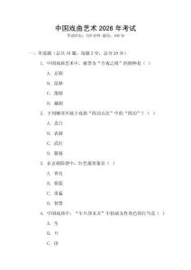 中國戲曲藝術2026年考試