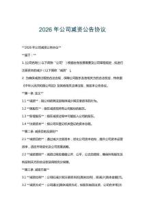 2026年公司減資公告協(xié)議