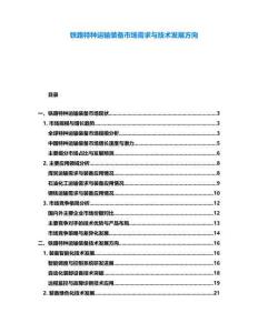 鐵路特種運輸裝備市場需求與技術發(fā)展方向