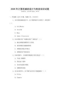 2026年計算機輔助設計與制造培訓試題