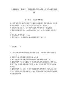 注冊消防工程師之《消防技術(shù)綜合能力》綜合提升試卷含答案詳解（達(dá)標(biāo)題）