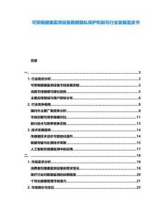 可穿戴健康監(jiān)測設備數(shù)據(jù)隱私保護機制與行業(yè)發(fā)展藍皮書