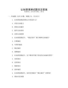 認知澄清測試題目及答案