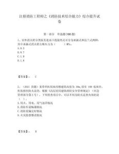 注冊(cè)消防工程師之《消防技術(shù)綜合能力》綜合提升試卷附答案詳解（預(yù)熱題）