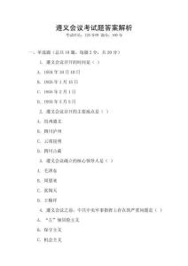 遵義會議考試題答案解析