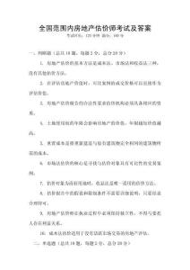 全國范圍內房地產估價師考試及答案