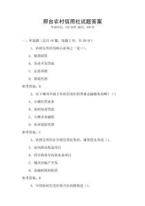 邢臺農(nóng)村信用社試題答案