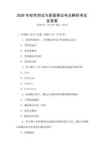 2026年軟件測試與質(zhì)量保證考點(diǎn)解析考試及答案