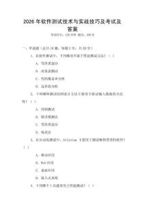 2026年軟件測試技術(shù)與實(shí)戰(zhàn)技巧及考試及答案