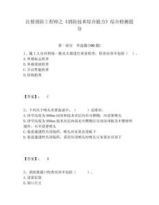 注冊消防工程師之《消防技術(shù)綜合能力》綜合檢測提分附答案詳解（典型題）