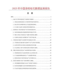 2025年中國(guó)多枝桂花數(shù)據(jù)監(jiān)測(cè)報(bào)告