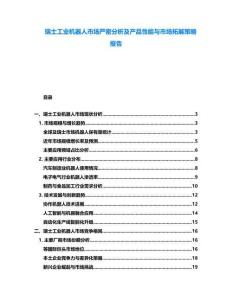 瑞士工業(yè)機器人市場嚴密分析及產(chǎn)品性能與市場拓展策略報告