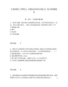 注冊消防工程師之《消防技術(shù)綜合能力》綜合檢測提分附答案詳解（輕巧奪冠）