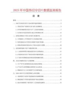 2025年中國熱切冷切片數(shù)據(jù)監(jiān)測報(bào)告