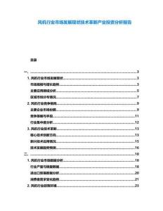 風機行業(yè)市場發(fā)展現(xiàn)狀技術(shù)革新產(chǎn)業(yè)投資分析報告