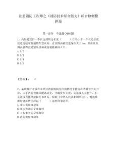 注冊消防工程師之《消防技術綜合能力》綜合檢測模擬卷含答案詳解（輕巧奪冠）