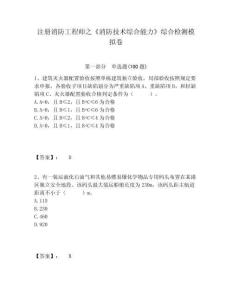 注冊消防工程師之《消防技術綜合能力》綜合檢測模擬卷附答案詳解（鞏固）