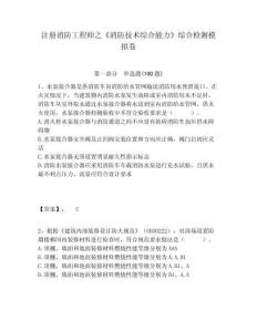 注冊消防工程師之《消防技術(shù)綜合能力》綜合檢測模擬卷附答案詳解（輕巧奪冠）