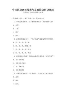 中國民族音樂傳承與發展趨勢解析真題