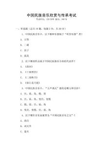 中國民族音樂欣賞與傳承考試