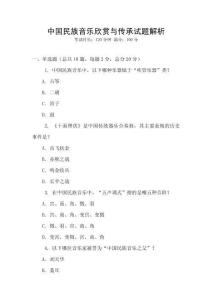 中國民族音樂欣賞與傳承試題解析