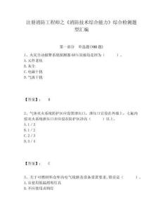 注冊消防工程師之《消防技術綜合能力》綜合檢測題型匯編含答案詳解（預熱題）
