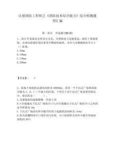 注冊消防工程師之《消防技術(shù)綜合能力》綜合檢測題型匯編帶答案詳解