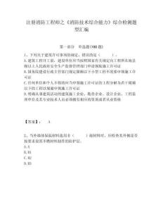 注冊消防工程師之《消防技術(shù)綜合能力》綜合檢測題型匯編有答案詳解