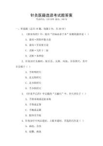 針灸醫(yī)籍選讀考試題答案