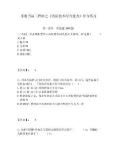 注冊消防工程師之《消防技術(shù)綜合能力》綜合練習(xí)及參考答案詳解1套