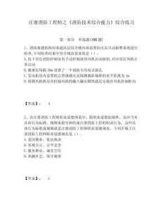 注冊消防工程師之《消防技術(shù)綜合能力》綜合練習(xí)及答案詳解（網(wǎng)校專用）