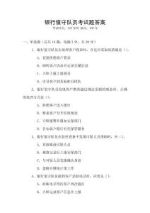 銀行值守隊員考試題答案