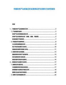 中國體育產業發展分析及賽事經濟與消費行為研究報告