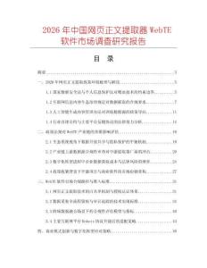 2026年中國網頁正文提取器WebTE軟件市場調查研究報告