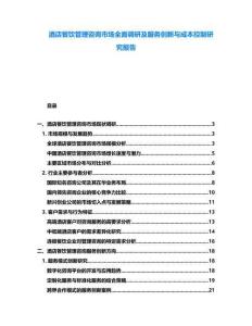 酒店餐飲管理咨詢市場全面調研及服務創(chuàng)新與成本控制研究報告