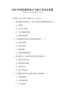 2025年綠色建筑設(shè)計(jì)與施工考試及答案