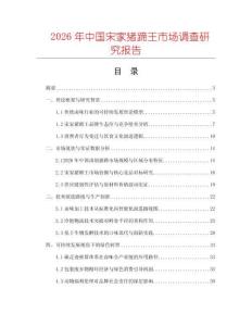 2026年中國宋家豬蹄王市場調(diào)查研究報告