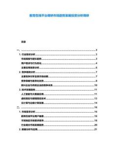 教育在線平臺(tái)調(diào)研市場(chǎng)趨勢(shì)發(fā)展投資分析調(diào)研
